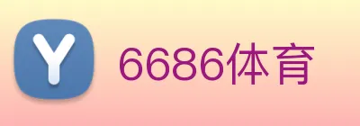 6686体育 logo